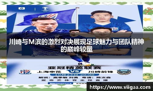 川崎与M滨的激烈对决展现足球魅力与团队精神的巅峰较量