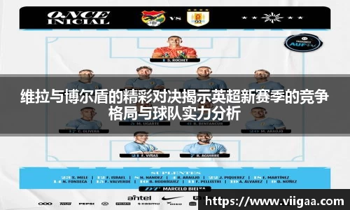 维拉与博尔盾的精彩对决揭示英超新赛季的竞争格局与球队实力分析