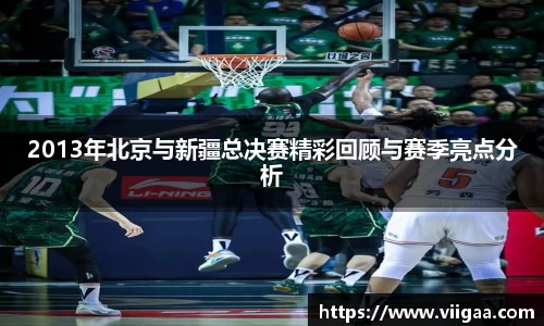 2013年北京与新疆总决赛精彩回顾与赛季亮点分析