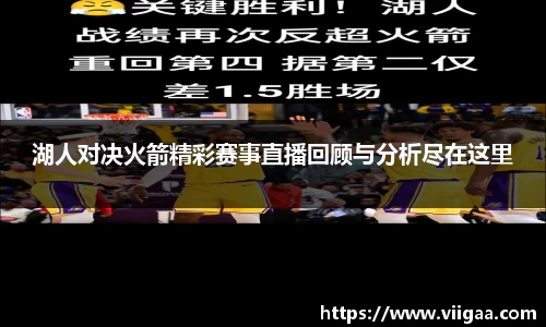 湖人对决火箭精彩赛事直播回顾与分析尽在这里