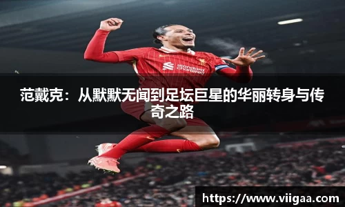 范戴克：从默默无闻到足坛巨星的华丽转身与传奇之路