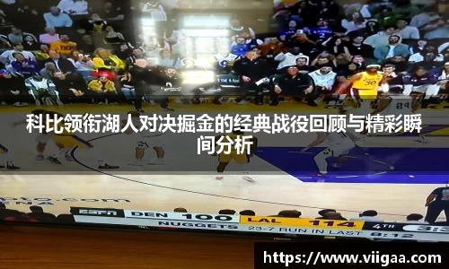 科比领衔湖人对决掘金的经典战役回顾与精彩瞬间分析