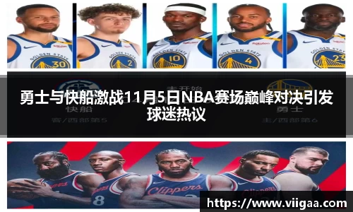 勇士与快船激战11月5日NBA赛场巅峰对决引发球迷热议