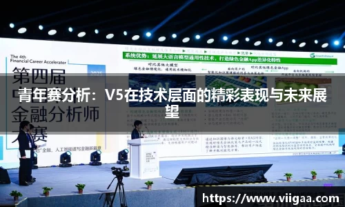 青年赛分析：V5在技术层面的精彩表现与未来展望