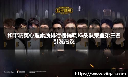 和平精英心理素质排行榜揭晓IG战队荣登第三名引发热议