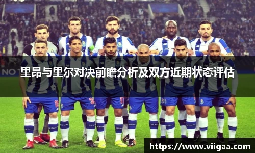 里昂与里尔对决前瞻分析及双方近期状态评估