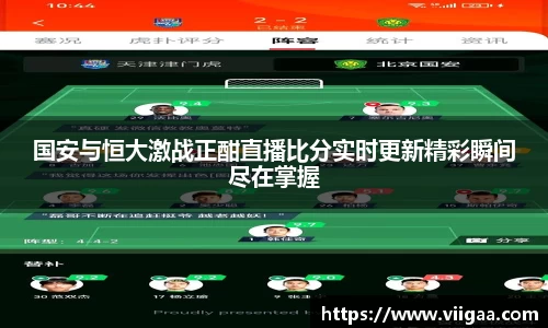 国安与恒大激战正酣直播比分实时更新精彩瞬间尽在掌握
