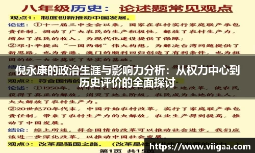 倪永康的政治生涯与影响力分析：从权力中心到历史评价的全面探讨